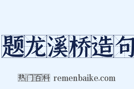 题龙溪桥造句是什么意思的图片